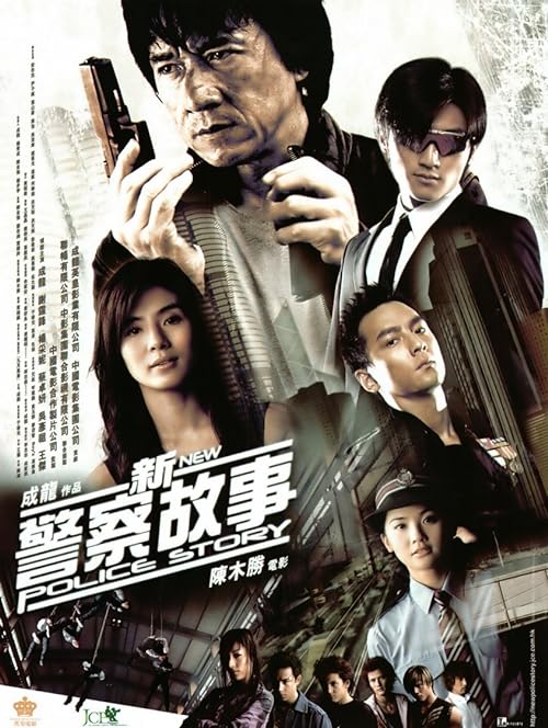 دانلود فیلم New Police Story 2004 ( داستان جدید پلیس ۲۰۰۴ ) با زیرنویس فارسی چسبیده