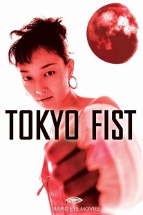 دانلود فیلم Tokyo Fist 1995 ( مشت توکیو ۱۹۹۵ ) با زیرنویس فارسی چسبیده